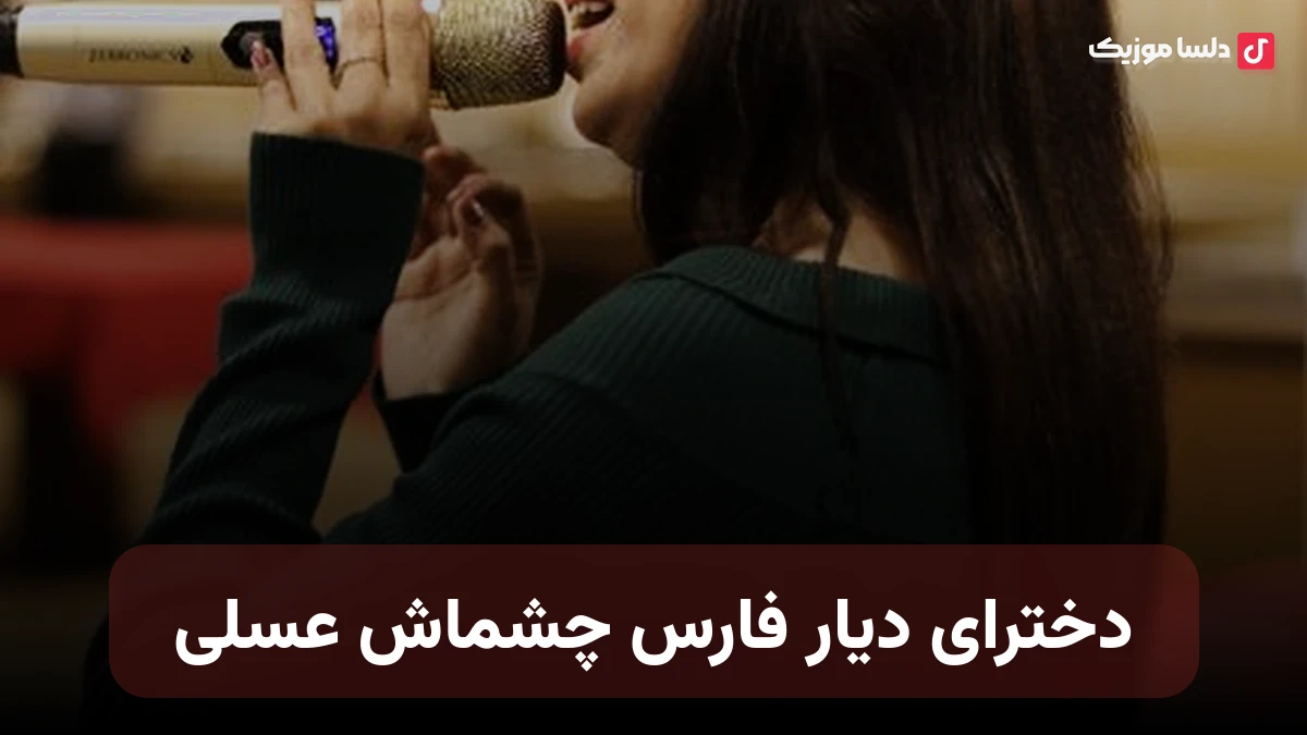 دخترای دیار فارس چشماش عسلی هر موقع نگاش کنی ویوش ابدی